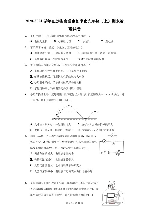 2020-2021学年江苏省南通市如皋市九年级(上)期末物理试卷(附答案详解)