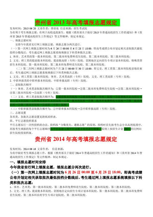 贵州省2014年高考填报志愿规定0