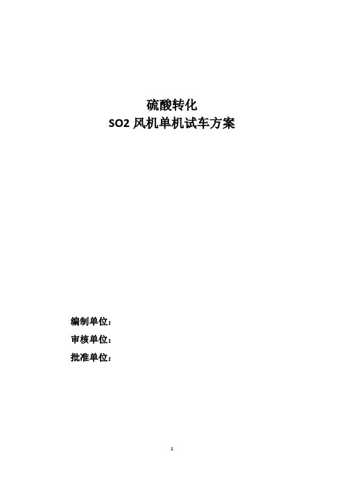 硫酸转化SO2风机单机试车方案