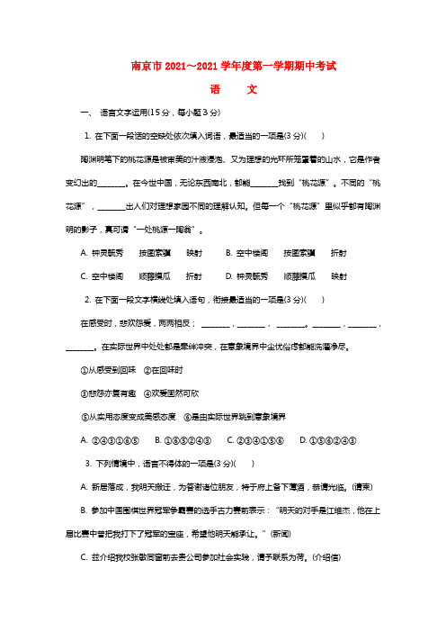 江苏省南京市2021届高三语文上学期期中试题