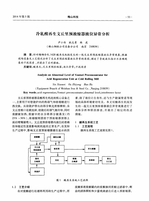 冷轧酸再生文丘里预浓缩器液位异常分析