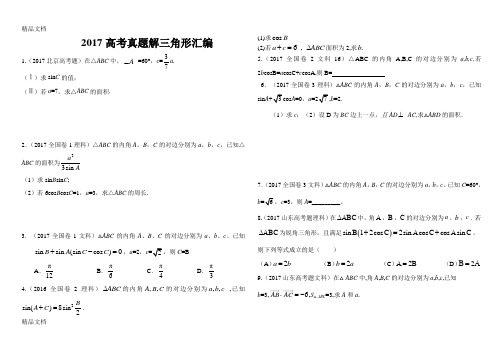 解三角形高考真题汇总(汇编)