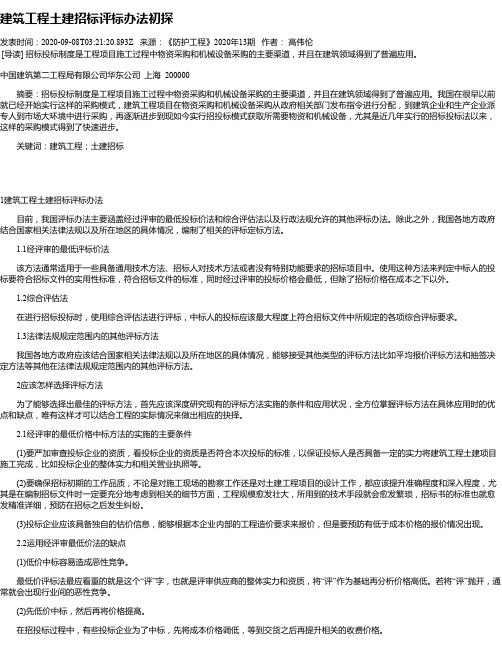 建筑工程土建招标评标办法初探