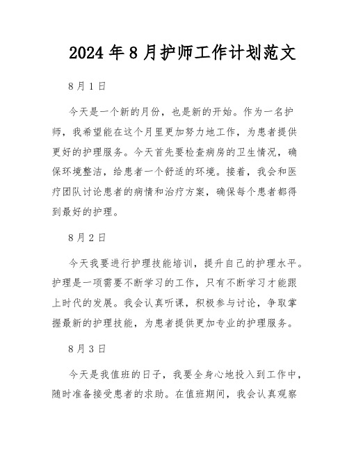 2024年8月护师工作计划范文