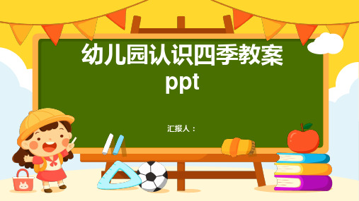 幼儿园认识四季动画教案ppt