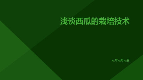 浅谈西瓜的栽培技术