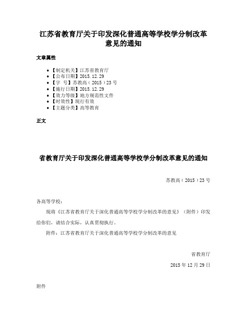 江苏省教育厅关于印发深化普通高等学校学分制改革意见的通知