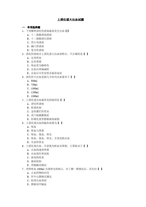 (完整)上消化道大出血试题及答案,推荐文档