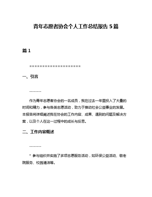 青年志愿者协会个人工作总结报告5篇