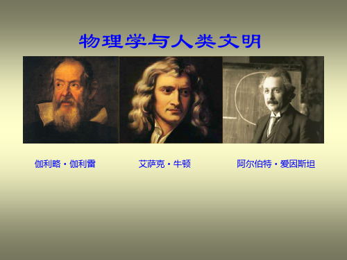 人教版高中物理必修1序言:物理学与人类文明课件
