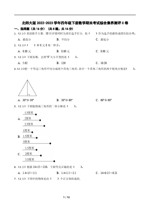 北师大版2022-2023学年四年级下册数学期末考试综合素养测评C卷