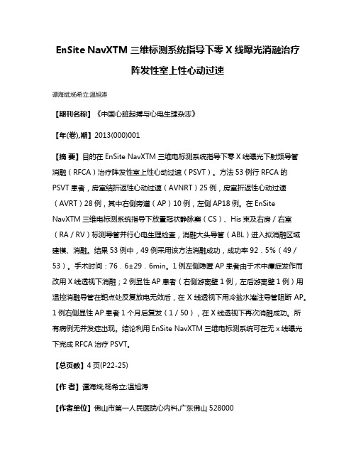 EnSite NavXTM三维标测系统指导下零X线曝光消融治疗阵发性室上性心动过速