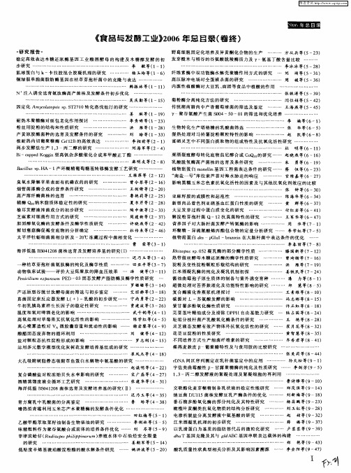 《食品与发酵工业》2006年总目录(卷终)