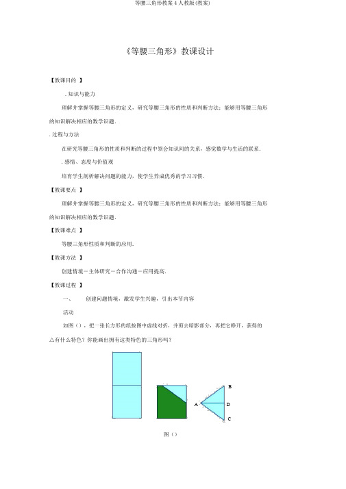 等腰三角形教案4人教版(教案)