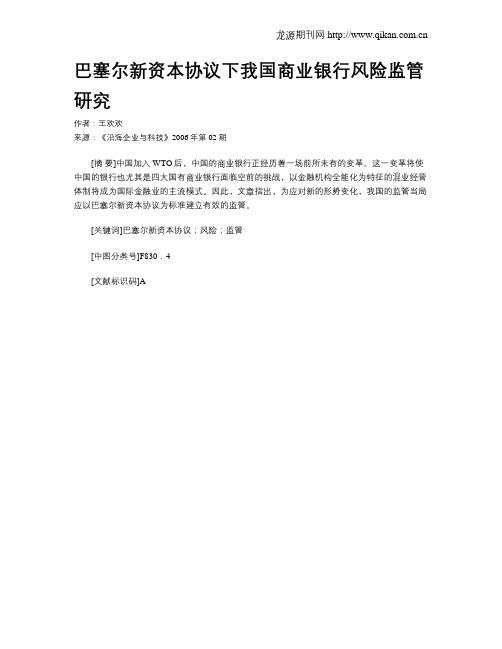 巴塞尔新资本协议下我国商业银行风险监管研究