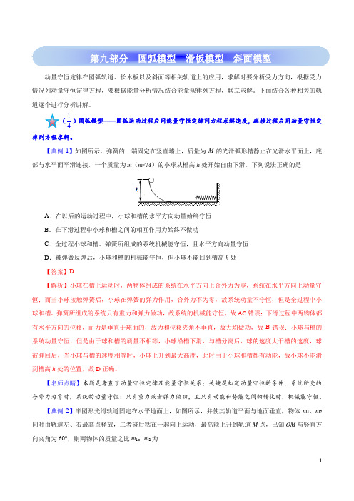 高考物理学霸复习讲义动量-第九部分 圆弧模型 滑板模型 斜面模型