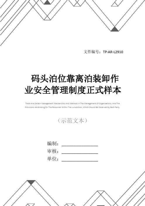 码头泊位靠离泊装卸作业安全管理制度正式样本