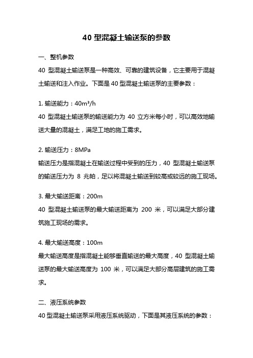 40型混凝土输送泵的参数