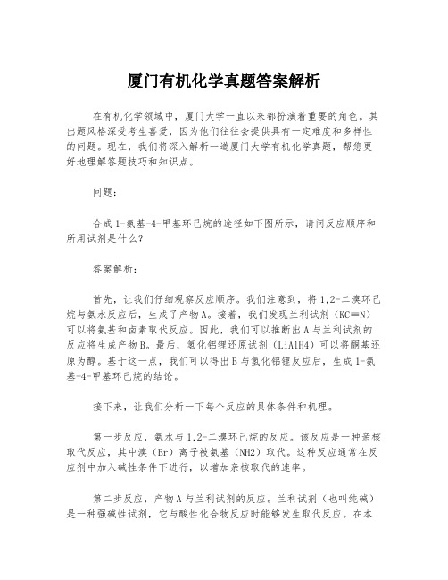 厦门有机化学真题答案解析