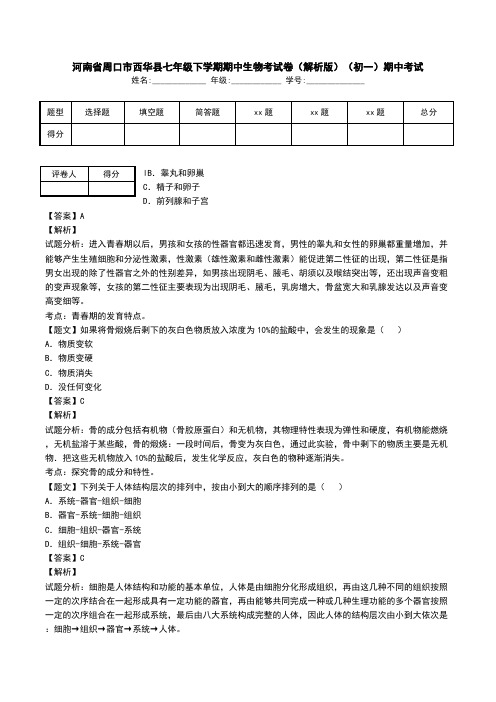 河南省周口市西华县七年级下学期期中生物考试卷(解析版)(初一)期中考试.doc