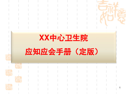 乡镇卫生院等级评价应知应会手册幻灯片课件