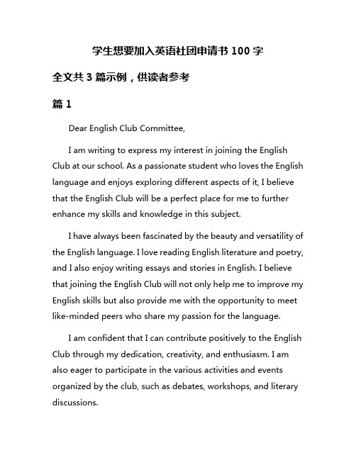 学生想要加入英语社团申请书100字