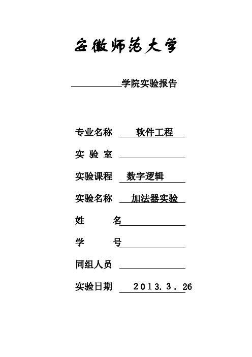 数字逻辑实验报告：加法器