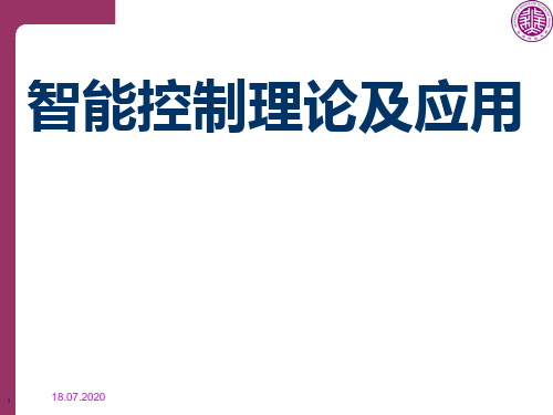 智能控制理论及应用PPT课件