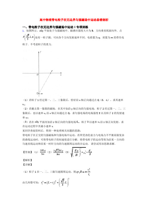 高中物理带电粒子在无边界匀强磁场中运动易错剖析