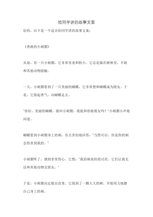 给同学讲的故事文案