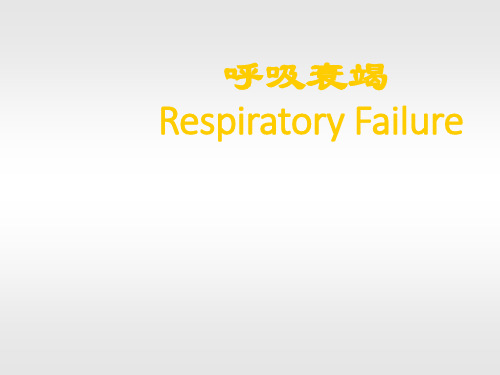 呼吸衰竭——【内科学】