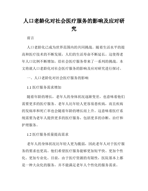 人口老龄化对社会医疗服务的影响及应对研究