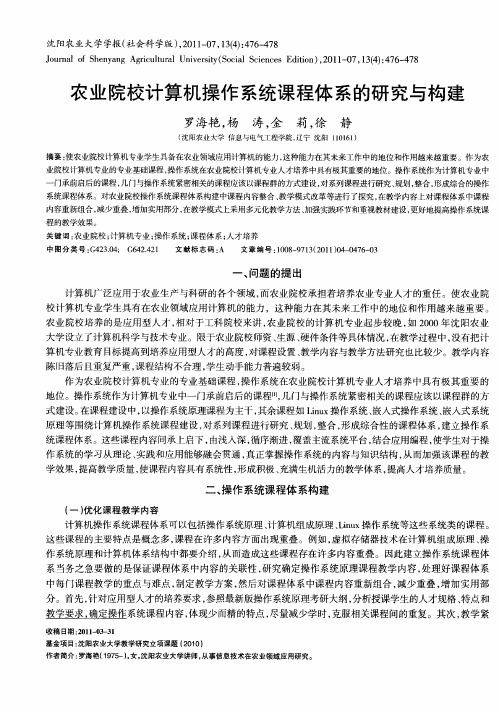 农业院校计算机操作系统课程体系的研究与构建