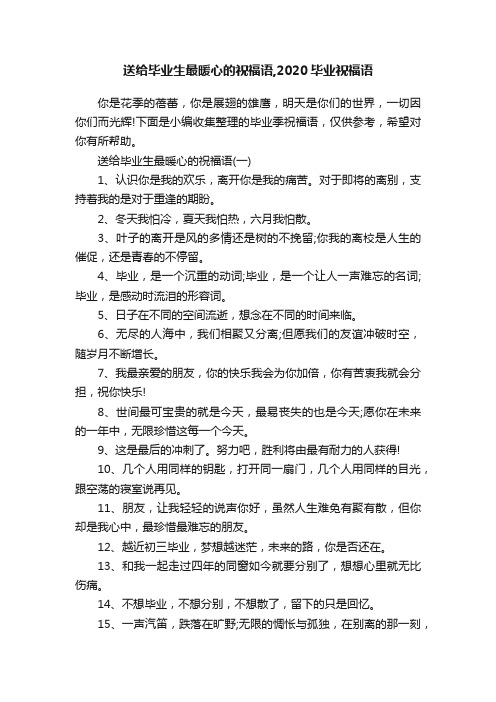 送给毕业生最暖心的祝福语,2020毕业祝福语