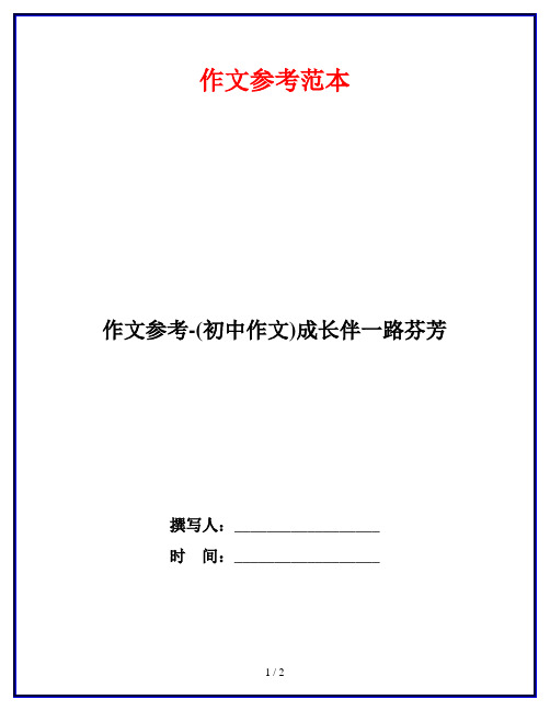 作文参考-(初中作文)成长伴一路芬芳