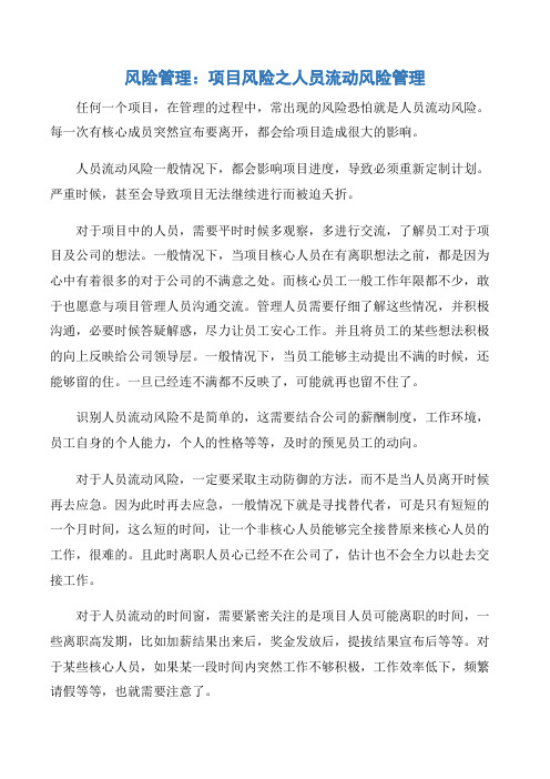 【项目管理知识】风险管理:项目风险之人员流动风险管理