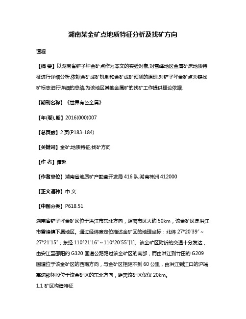 湖南某金矿点地质特征分析及找矿方向