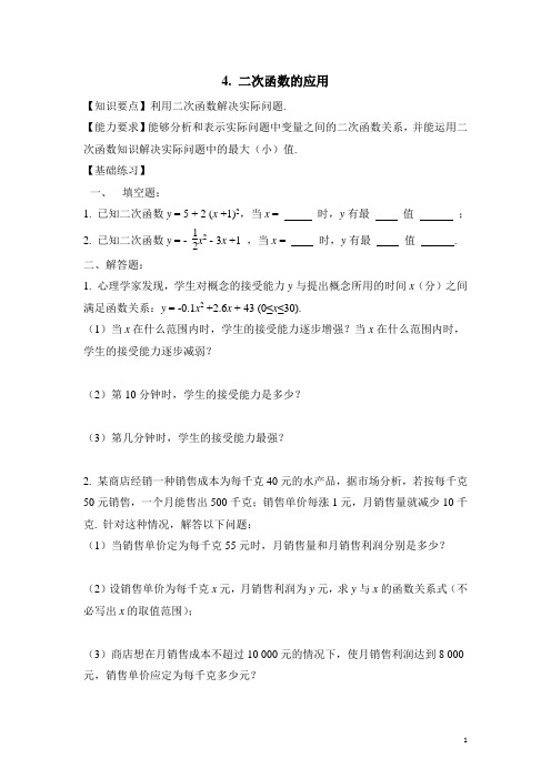 九年级数学下册《二次函数的应用》同步练习1  (含答案)