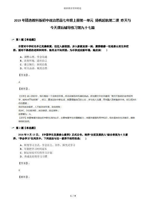 2019年精选教科版初中政治思品七年级上册第一单元 扬帆起航第二课 昨天与今天课后辅导练习第九十七篇