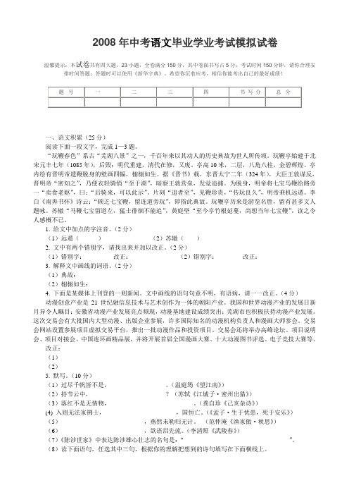 2008年芜湖市中考语文毕业学业考试模拟试卷