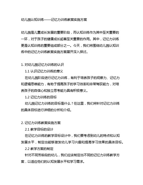 幼儿园认知训练——记忆力训练教案实施方案