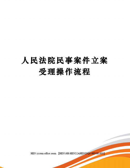 人民法院民事案件立案受理操作流程完整版