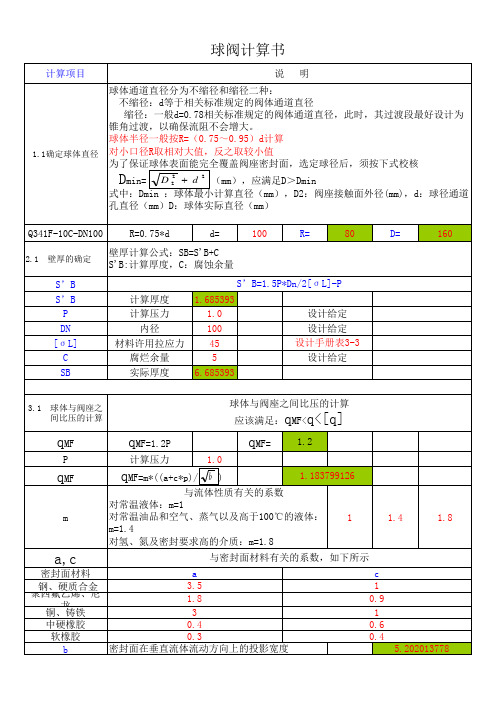 球阀计算公式自动生成(壁厚强度转矩等)