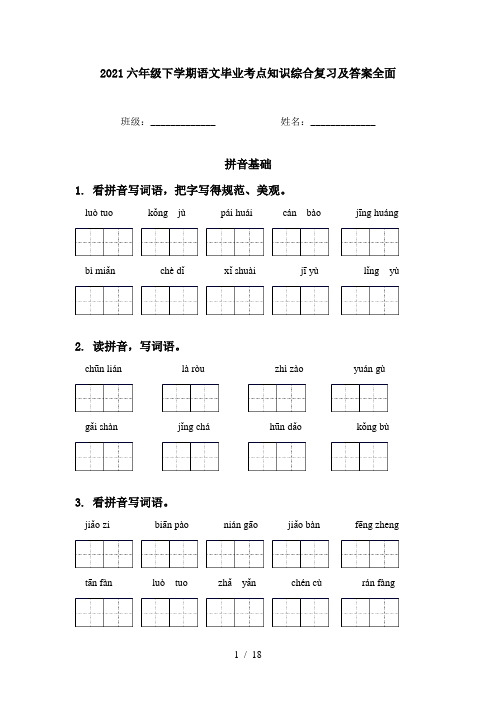 2021六年级下学期语文毕业考点知识综合复习及答案全面