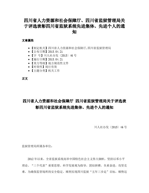 四川省人力资源和社会保障厅、四川省监狱管理局关于评选表彰四川省监狱系统先进集体、先进个人的通知