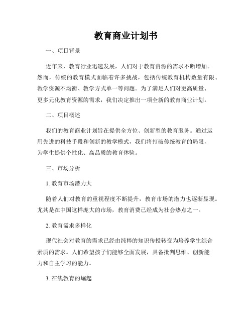 教育商业计划书