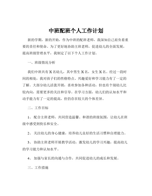 中班配班个人工作计划