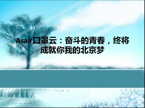 Asair口罩云:奋斗的青春,终将成就你我的北京梦