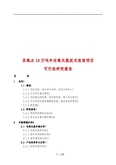 双氧水有限公司10万吨年过氧化氢技术改造项目可行性方案研究报告