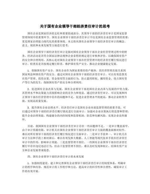 关于国有企业领导干部经济责任审计的思考